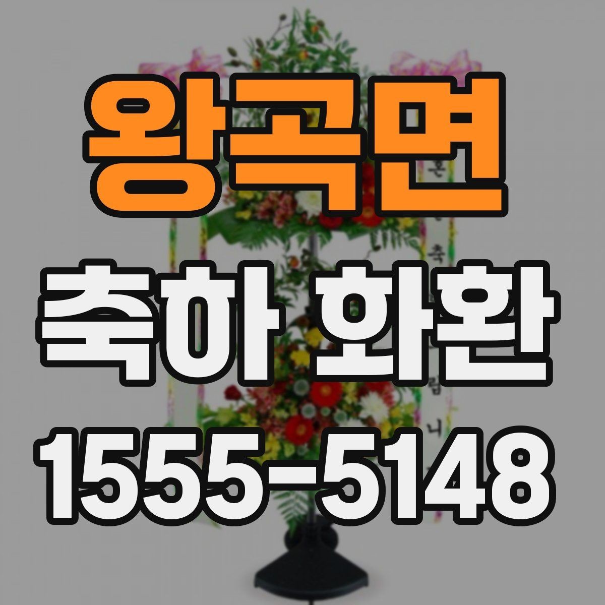 왕곡면 축하 화환 문구 구성에 필요한 핵심 요소