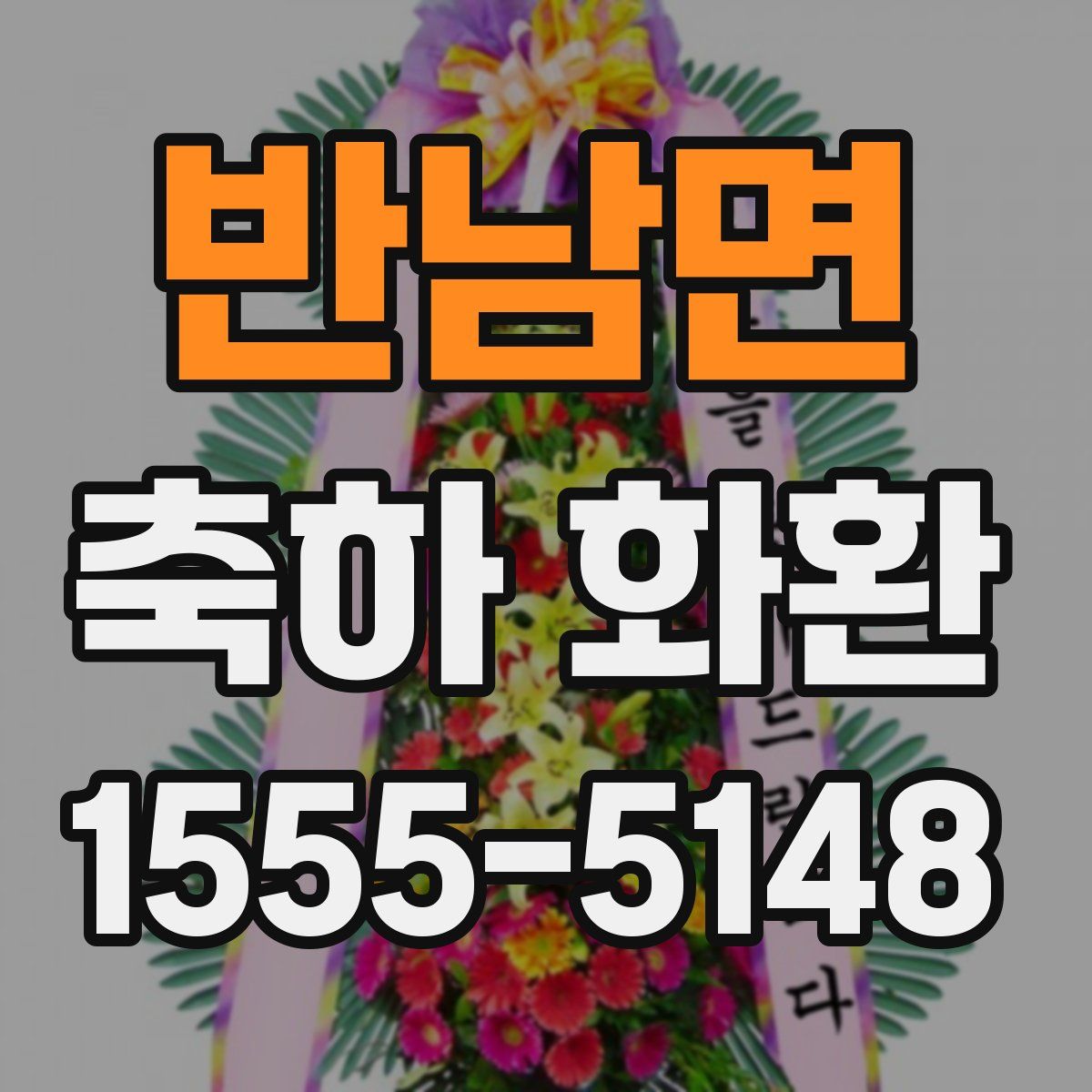 반남면 축하 화환