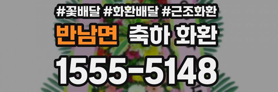 반남면 축하 화환