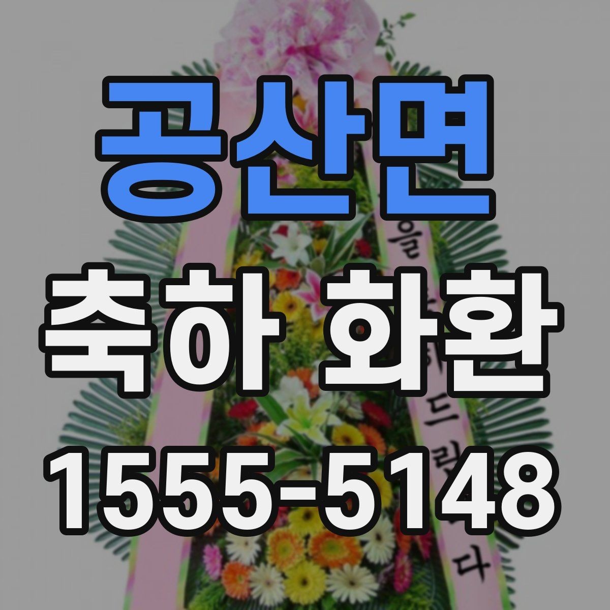 공산면 축하 화환 주문 시 확인할 점