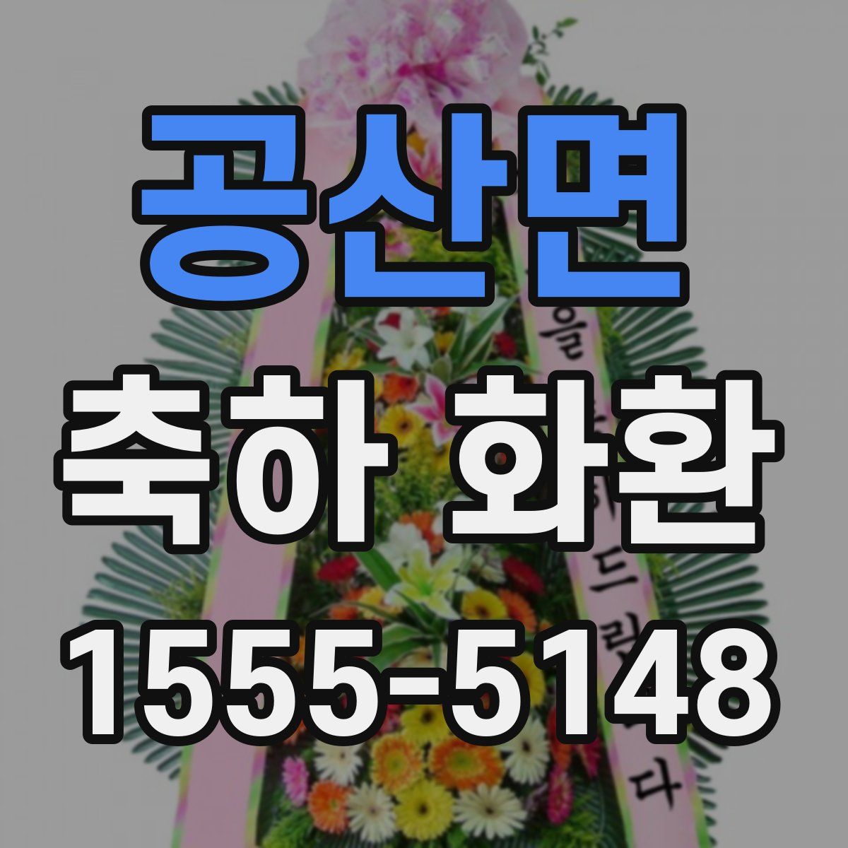 공산면 축하 화환