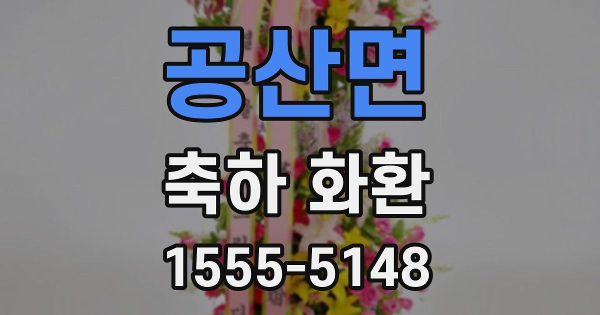 공산면 축하 화환