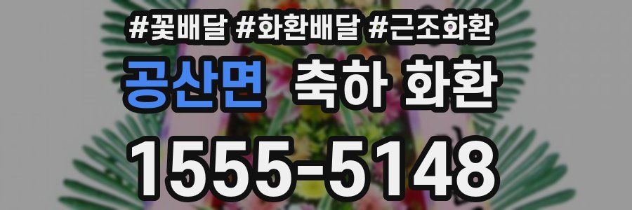 공산면 축하 화환