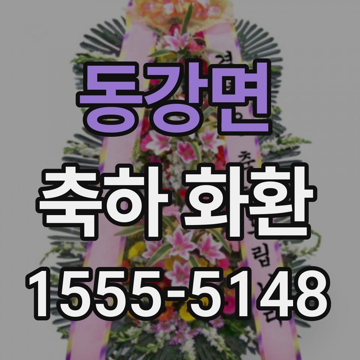 동강면 축하 화환 비용 차이가 생기는 이유