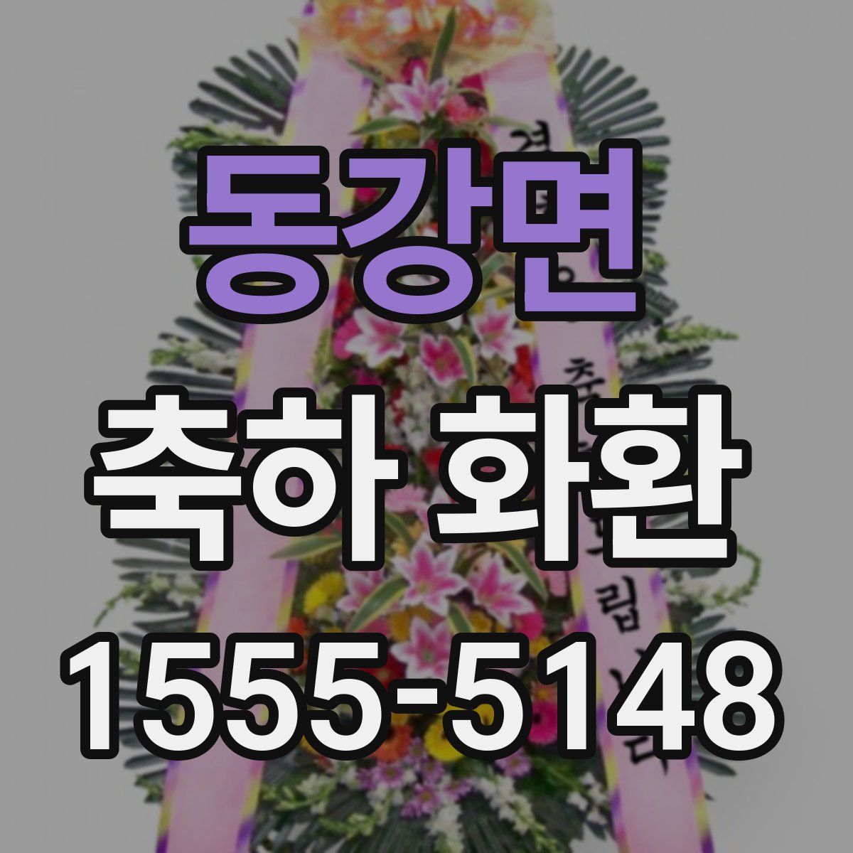 동강면 축하 화환