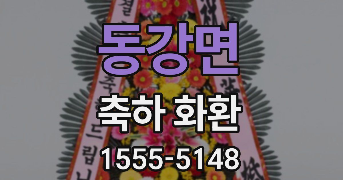동강면 축하 화환