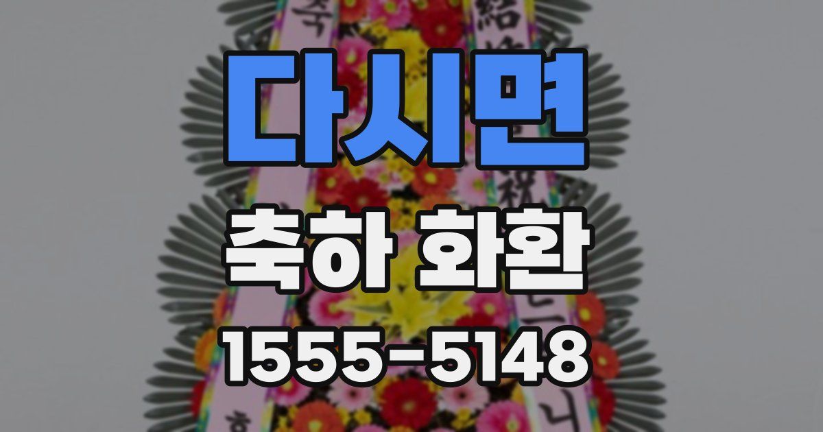 다시면 축하 화환