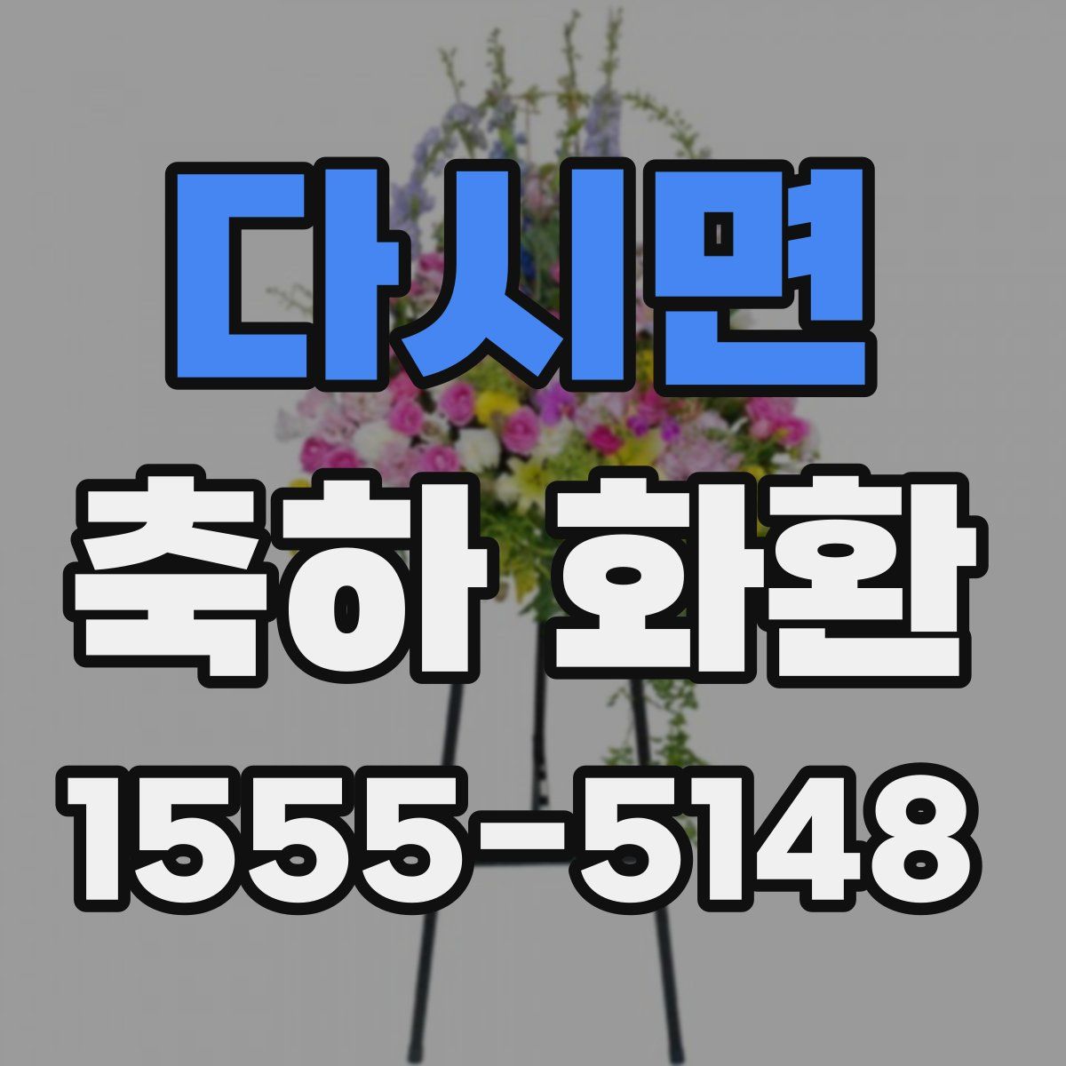 다시면 축하 화환