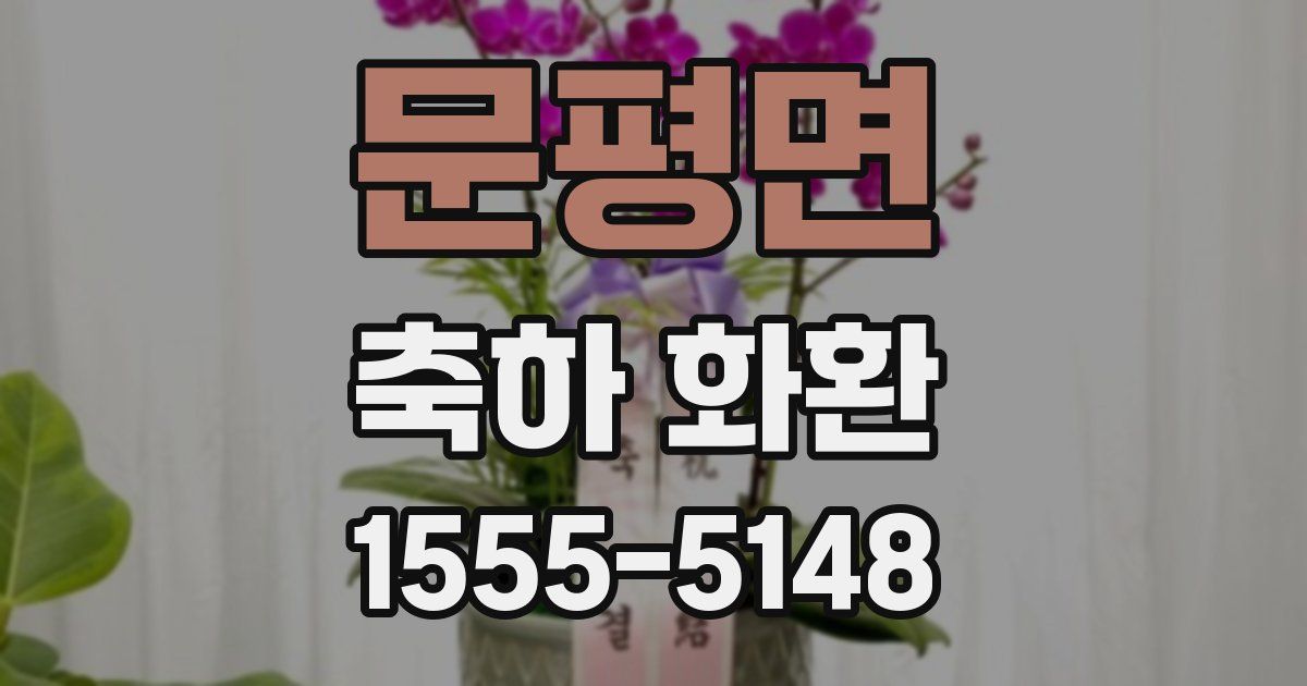 문평면 축하 화환