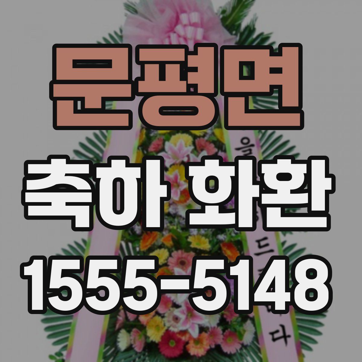문평면 축하 화환
