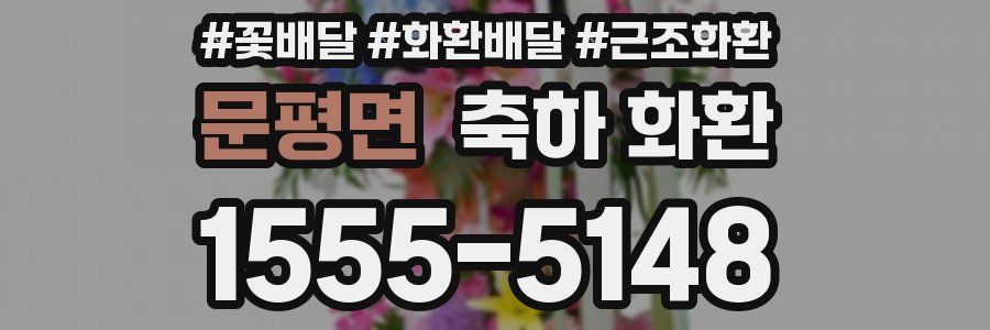 문평면 축하 화환