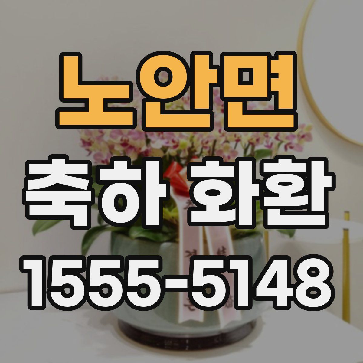 노안면 축하 화환