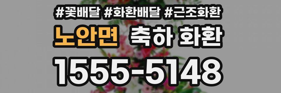 노안면 축하 화환