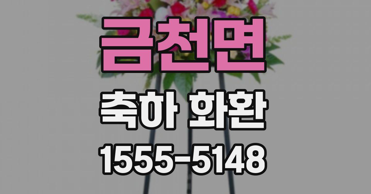 금천면 축하 화환