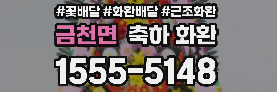 금천면 축하 화환