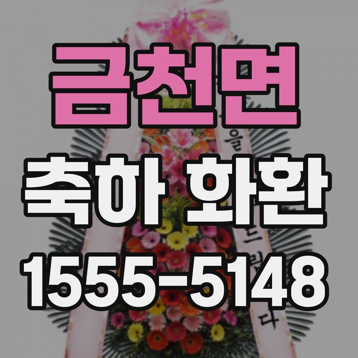 금천면 축하 화환