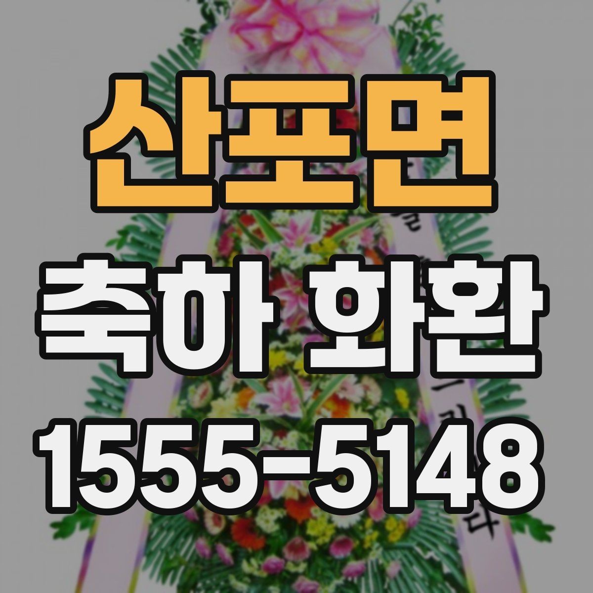 산포면 축하 화환 상황별 문구를 쉽게 고르는 법