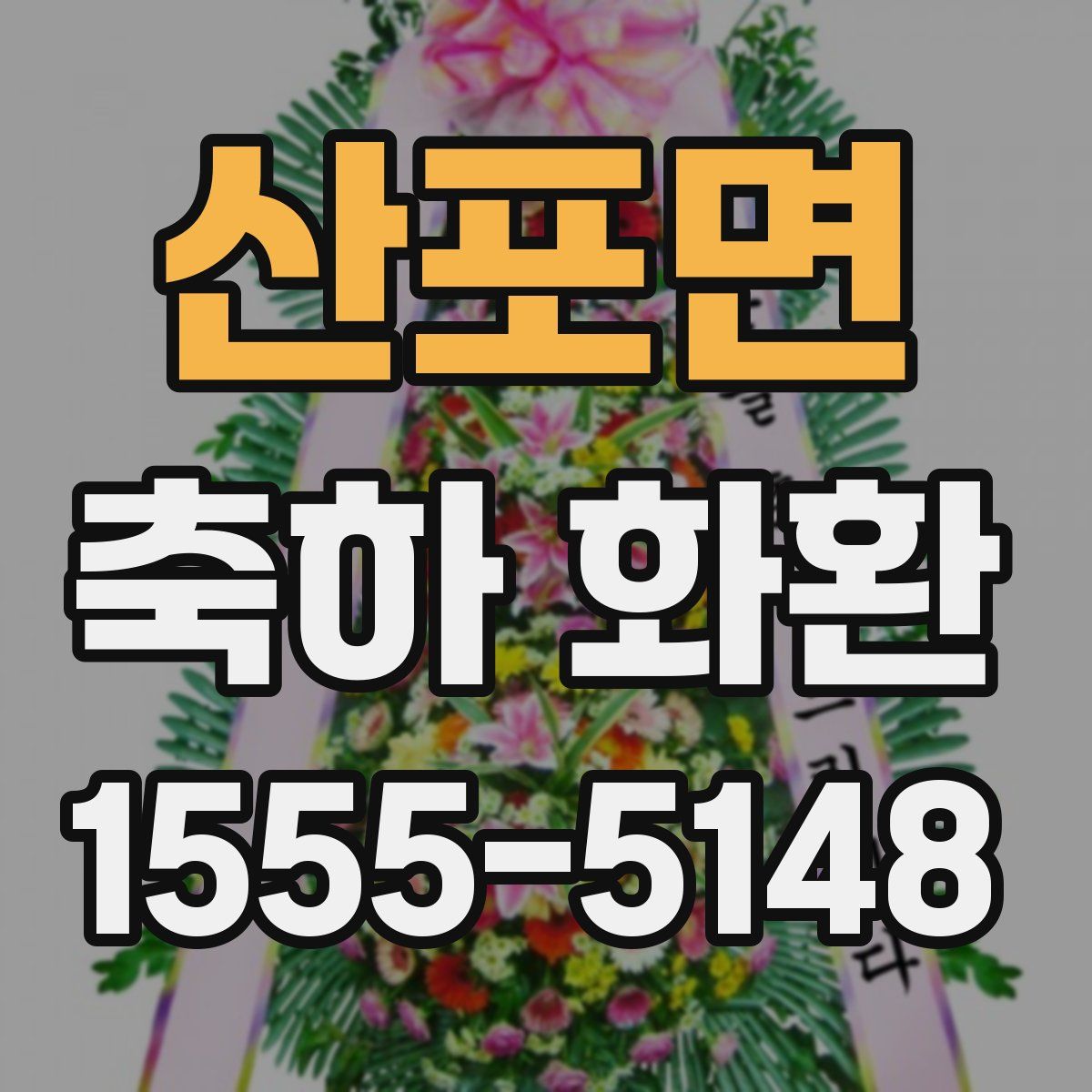 산포면 축하 화환