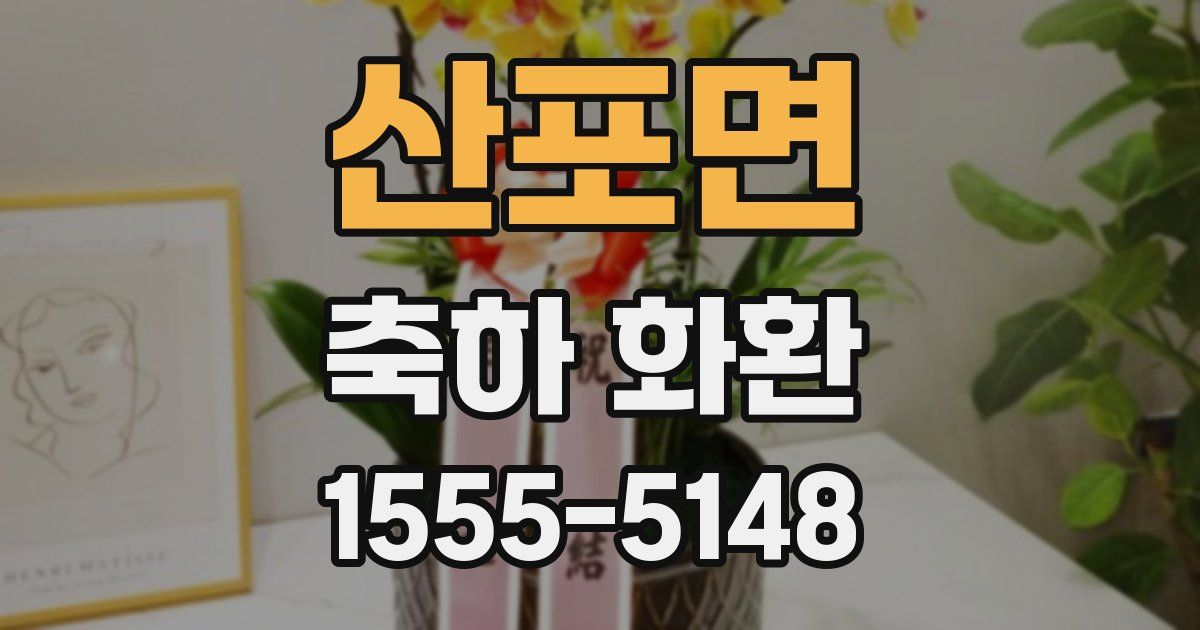 산포면 축하 화환