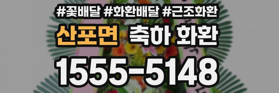 산포면 축하 화환
