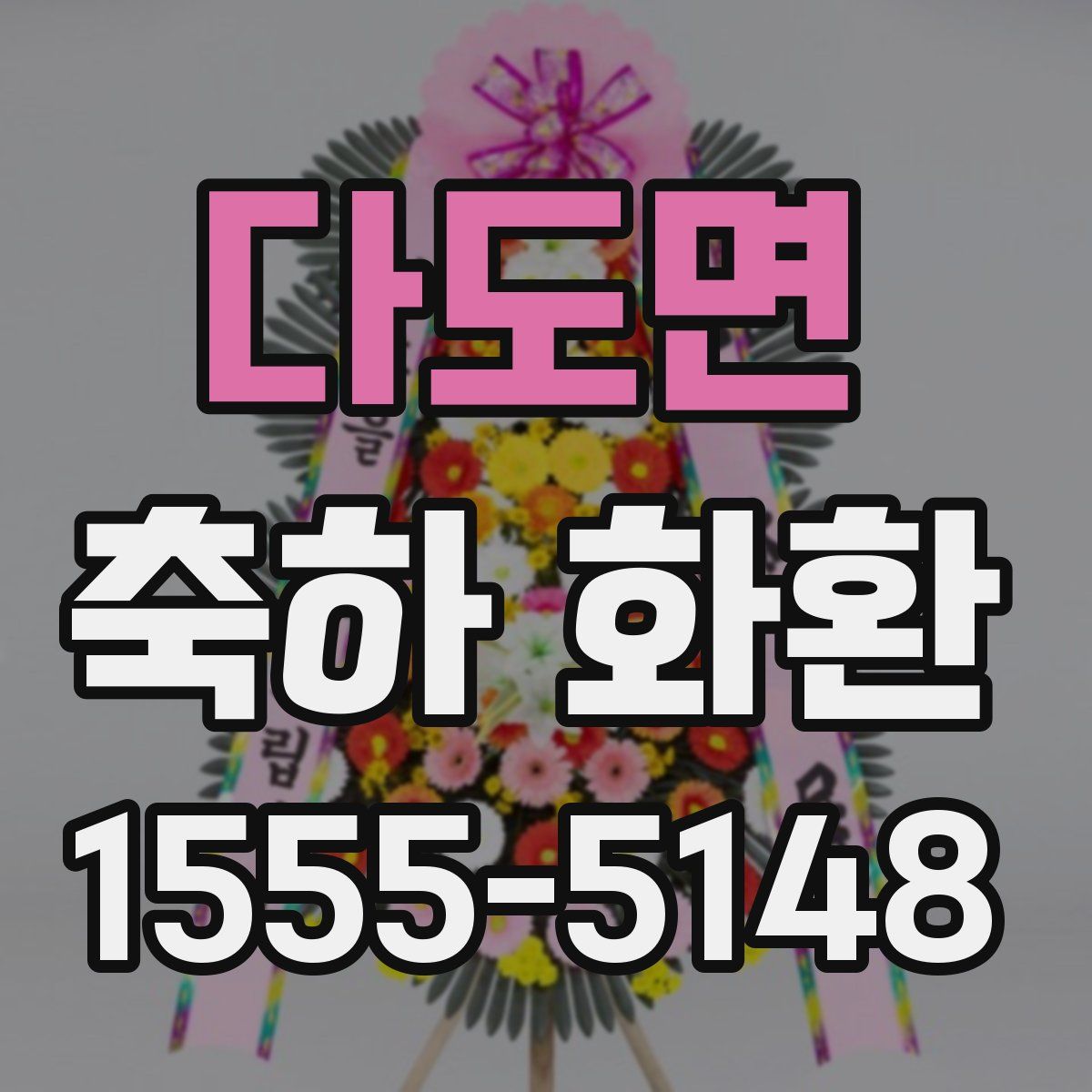 다도면 축하 화환