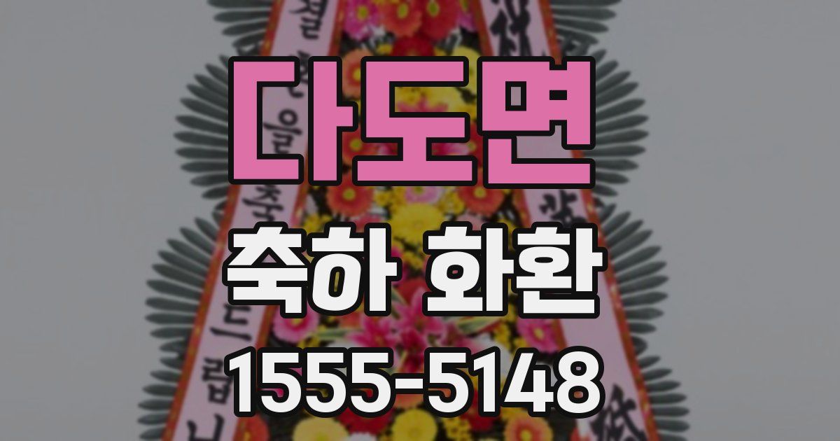 다도면 축하 화환