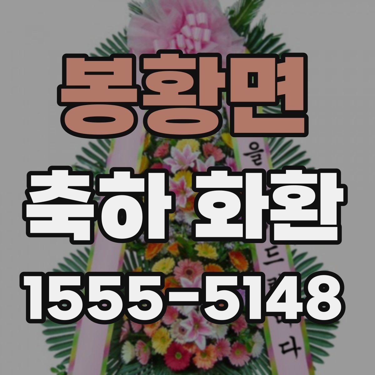 봉황면 축하 화환 제작 전 상담할 내용