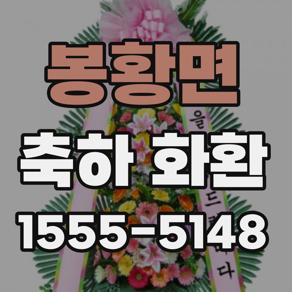 봉황면 축하 화환