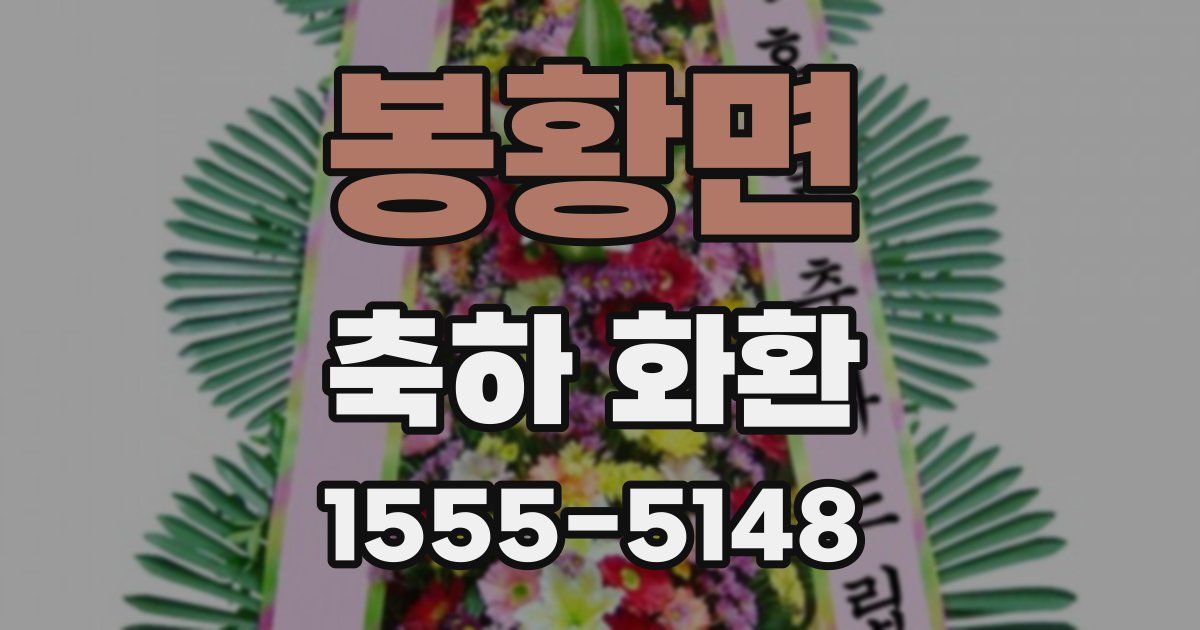 봉황면 축하 화환
