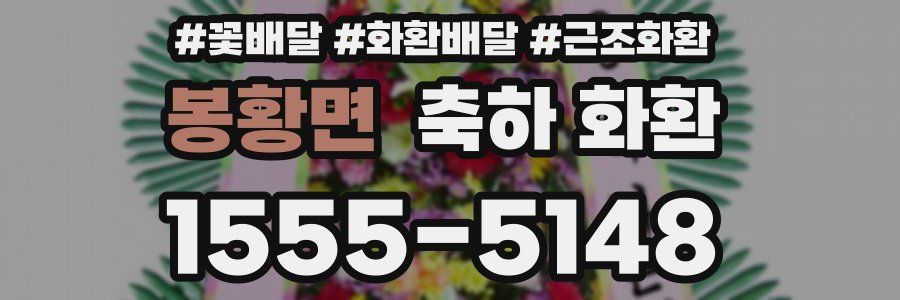 봉황면 축하 화환