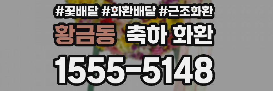 황금동 축하 화환