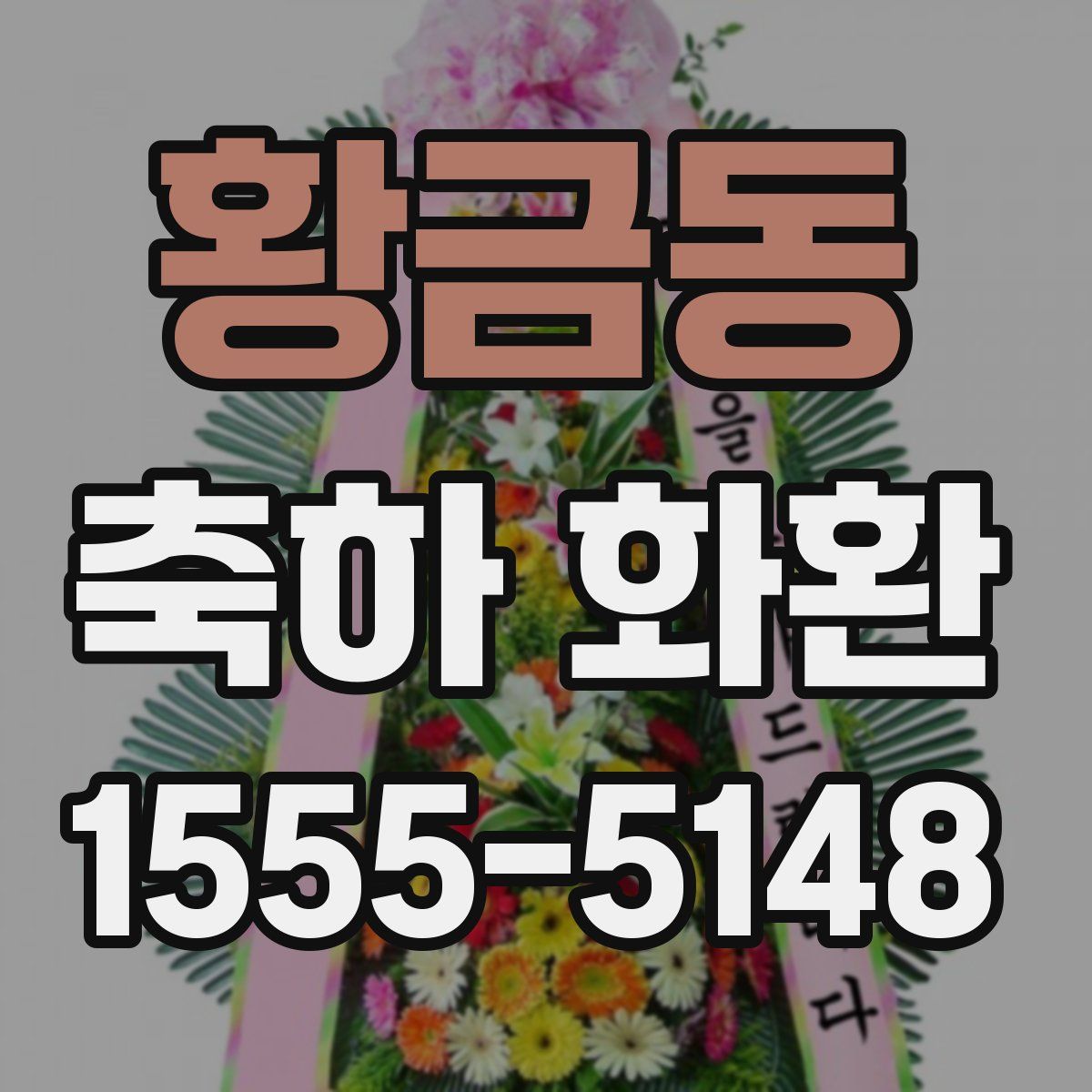 황금동 축하 화환