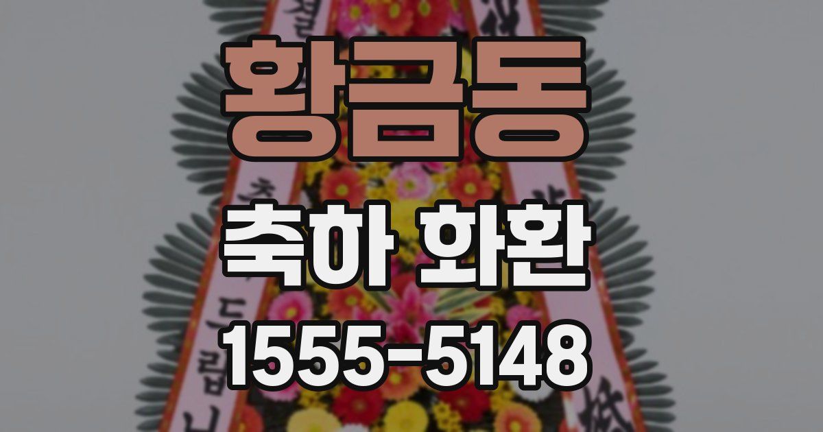 황금동 축하 화환