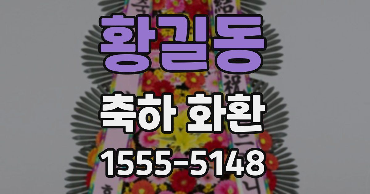 황길동 축하 화환