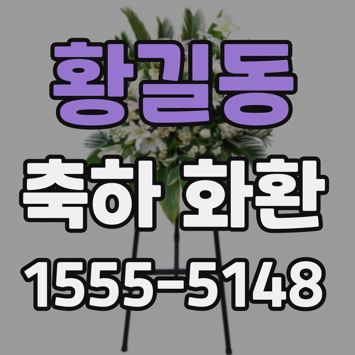 황길동 축하 화환