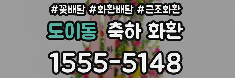 도이동 축하 화환