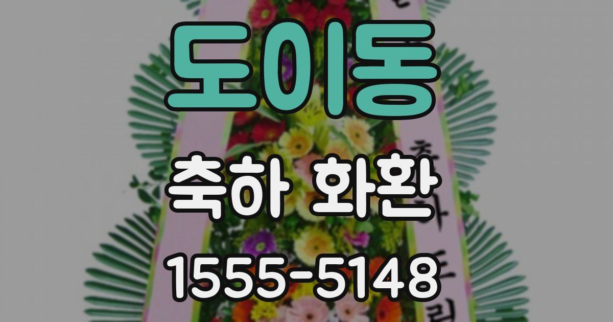 도이동 축하 화환