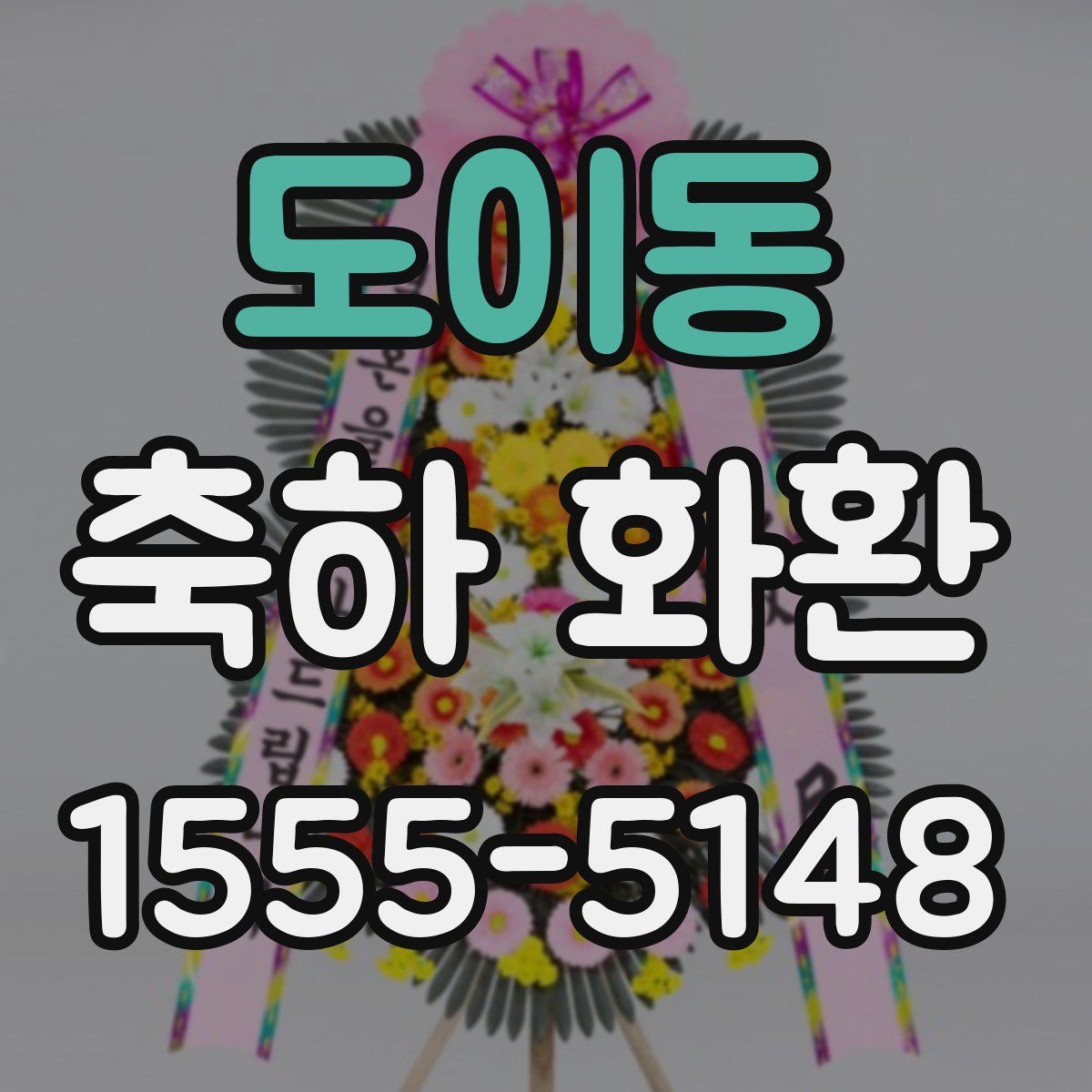 도이동 축하 화환