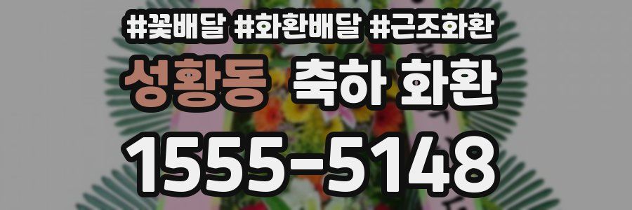 성황동 축하 화환