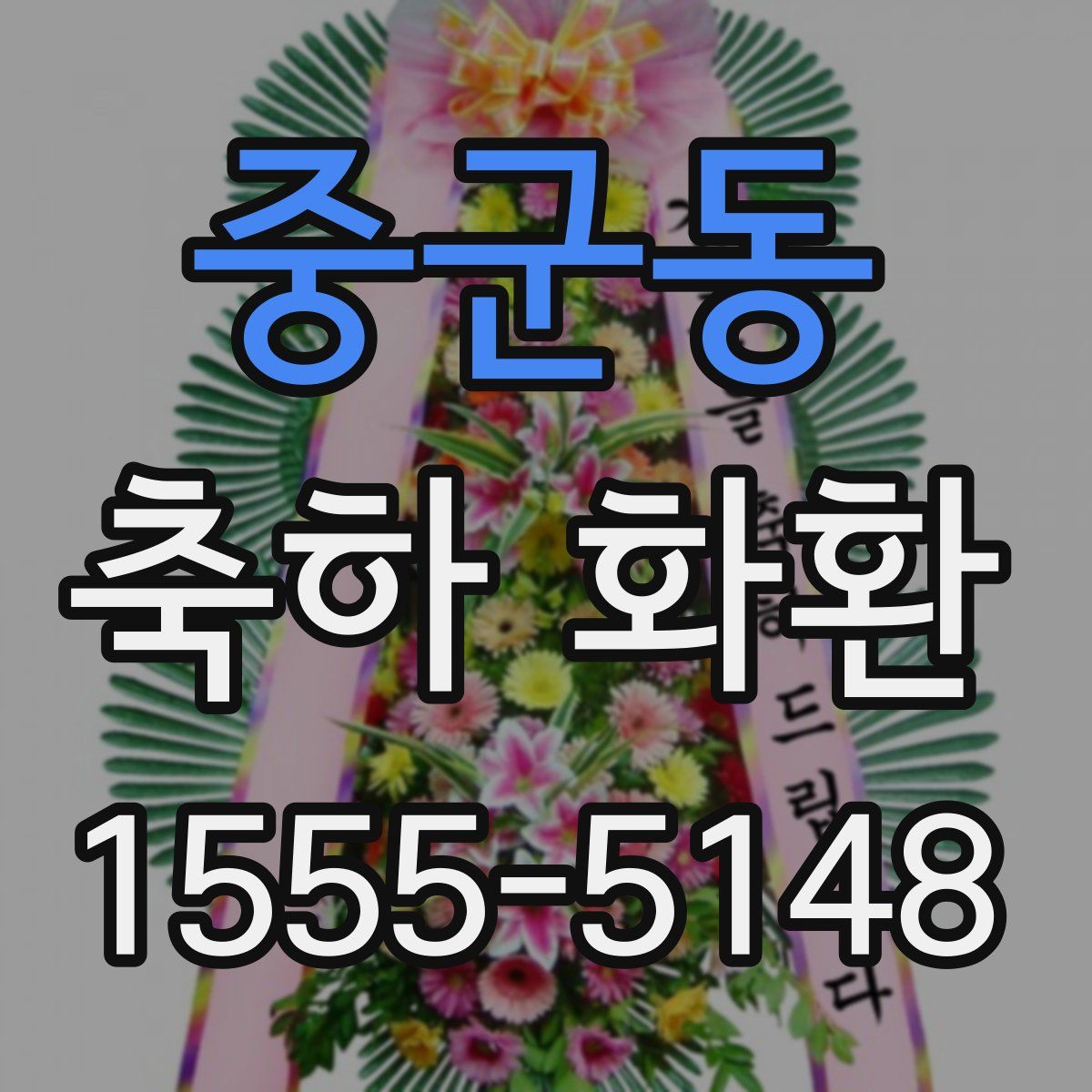 중군동 축하 화환