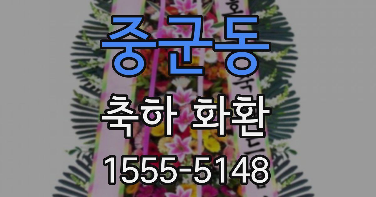 중군동 축하 화환