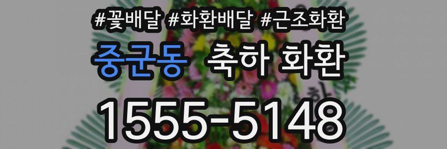 중군동 축하 화환