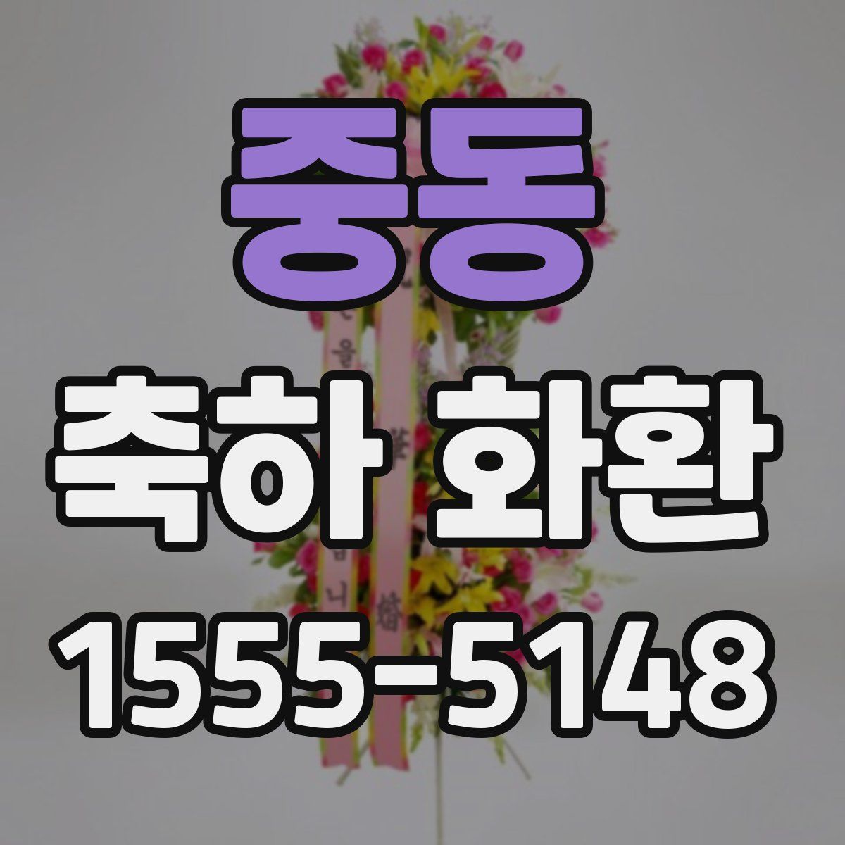 중동 축하 화환