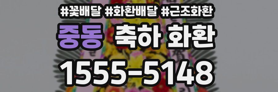 중동 축하 화환