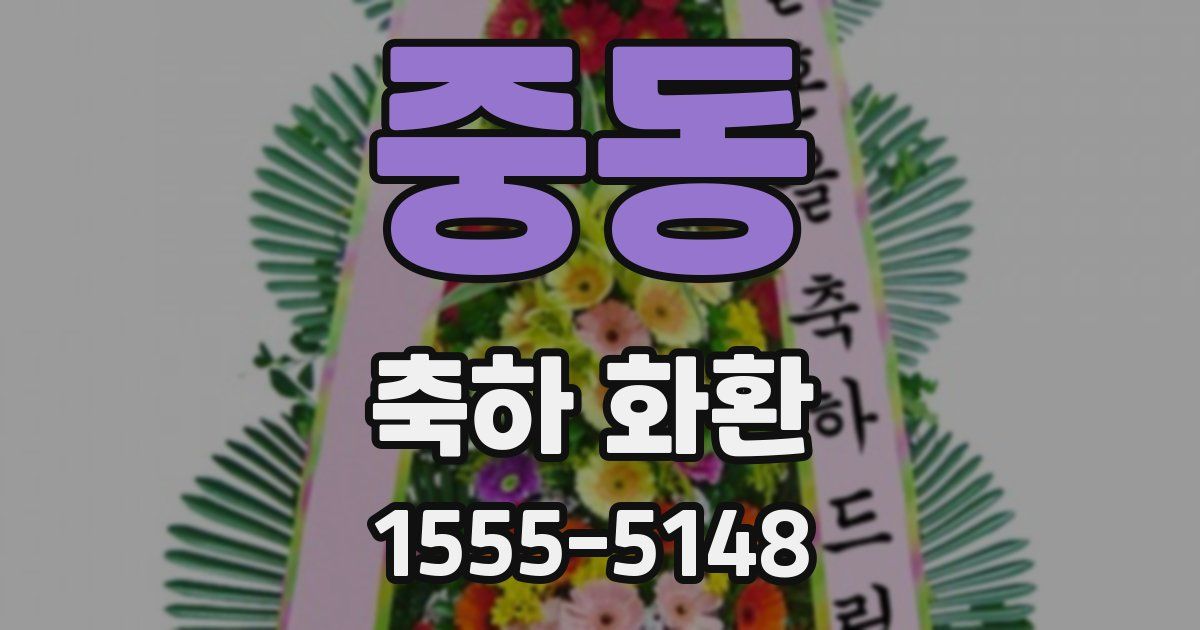중동 축하 화환