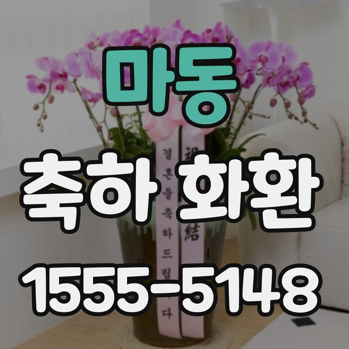 마동 축하 화환 비용과 만족도를 함께 보는 법
