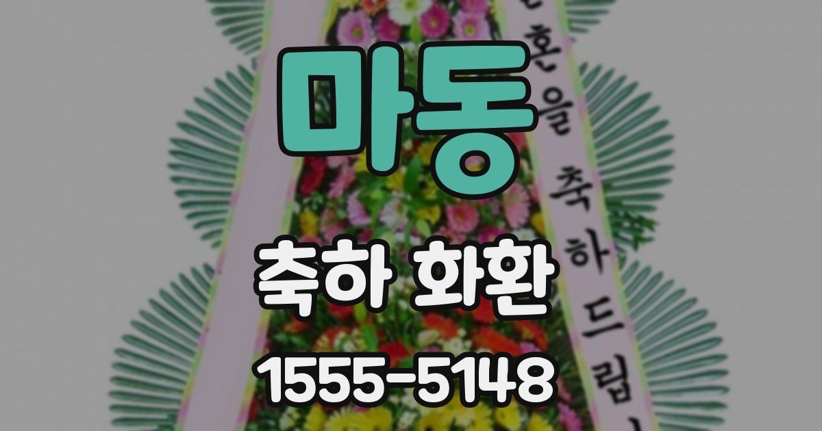 마동 축하 화환