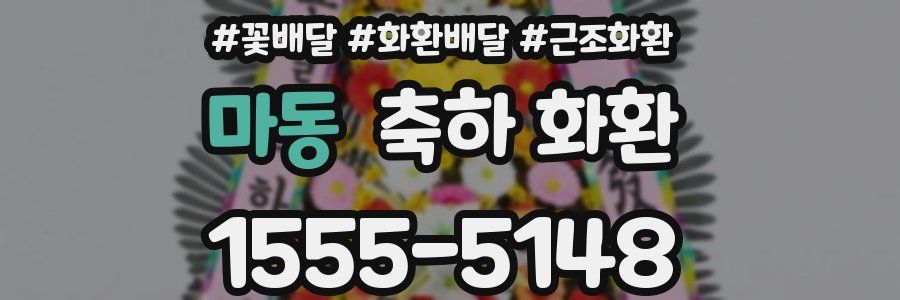 마동 축하 화환