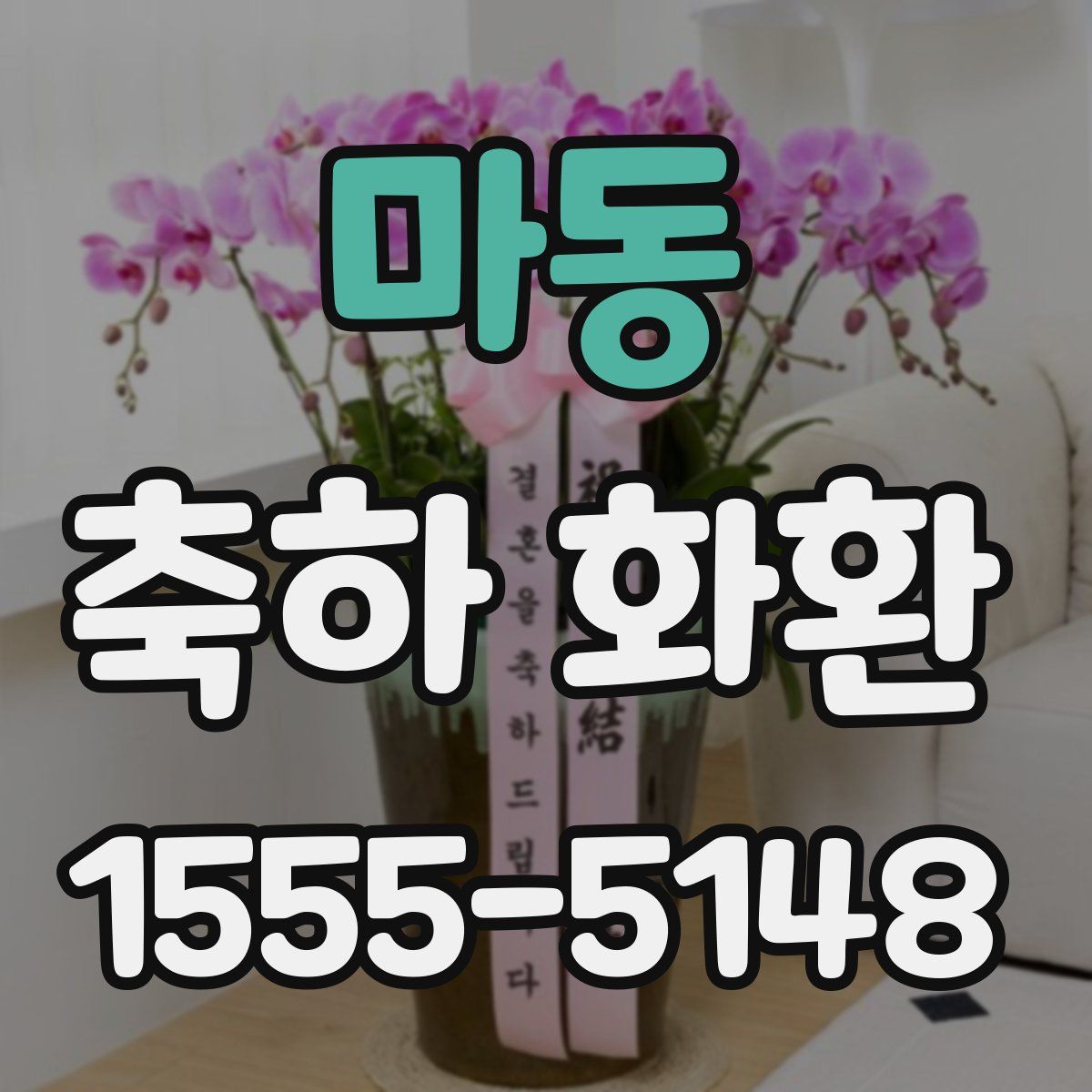 마동 축하 화환