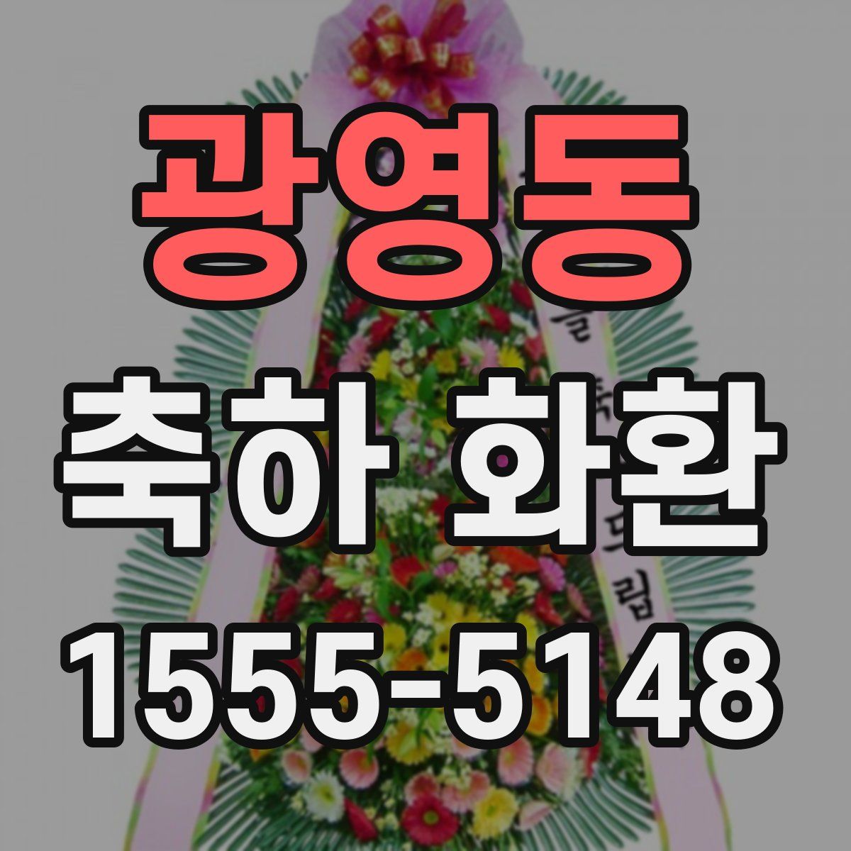 광영동 축하 화환